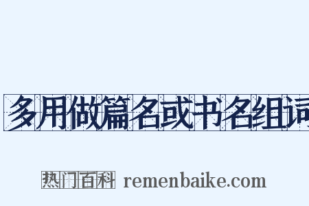 多用做篇名或书名组词是什么意思的图片